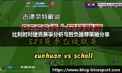 比利时对捷克赛事分析与胜负推荐策略分享