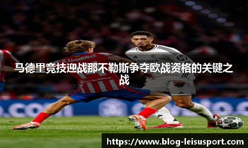 马德里竞技迎战那不勒斯争夺欧战资格的关键之战