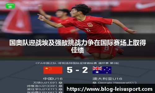 国奥队迎战埃及强敌挑战力争在国际赛场上取得佳绩