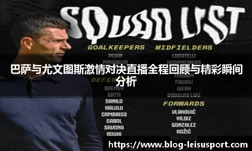 巴萨与尤文图斯激情对决直播全程回顾与精彩瞬间分析